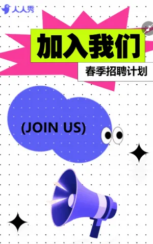 春季招聘计划