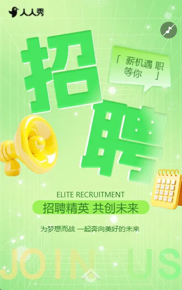 清新风春季招聘公司企业招聘宣传招聘
