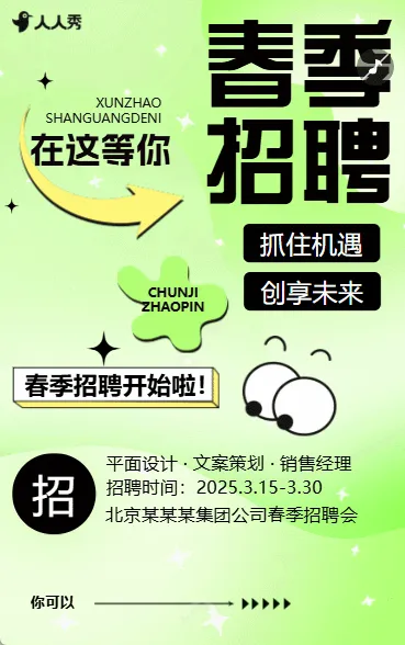 创意春季社会人才招聘