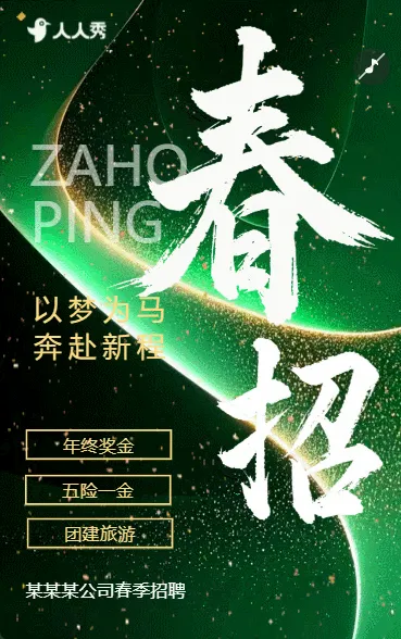 春季职等你来社会人才招聘公司招聘