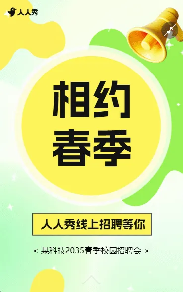 春季招聘会企业招聘宣讲会