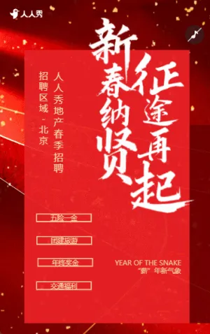 新年公司招聘企业招贤纳士
