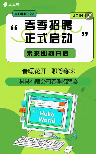 春季企业招聘会人才招聘