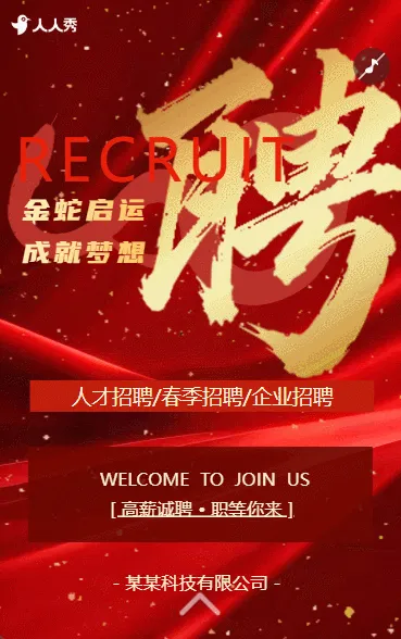 春季招聘高薪诚招人才