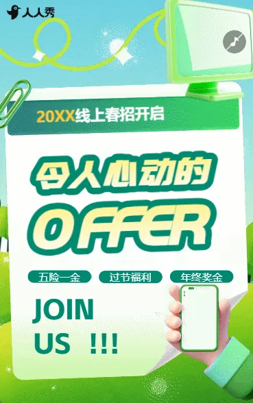 春季公司通用招聘宣传