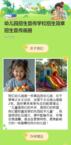 幼儿园招生宣传学校招生简章招生宣传画册h5模板