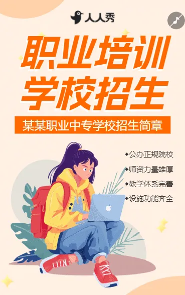 职业培训课招生简章