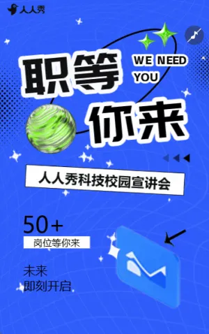 卡通加入我们校园招聘人才双选会招贤纳士