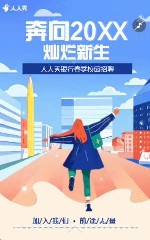 卡通蓝色公司校园招聘加入我们成就未来