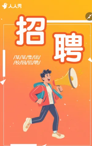 黄色卡通校园招聘企业招聘
