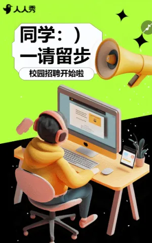 校园招聘宣传企业招聘