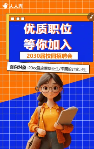 企业校园招聘员工招聘宣传