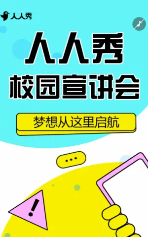 企业校园招聘宣传