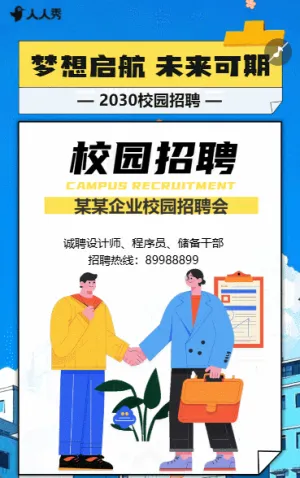 公司企业校园招聘会人才招聘