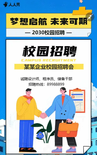 公司企业校园招聘会人才招聘