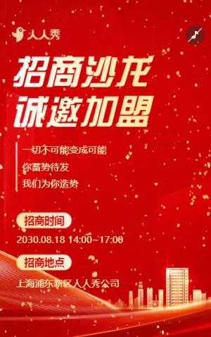 企业盛大招商诚邀公司宣传产品招商