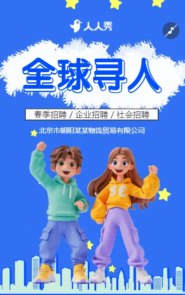 企业招聘宣传招聘公司社会招聘