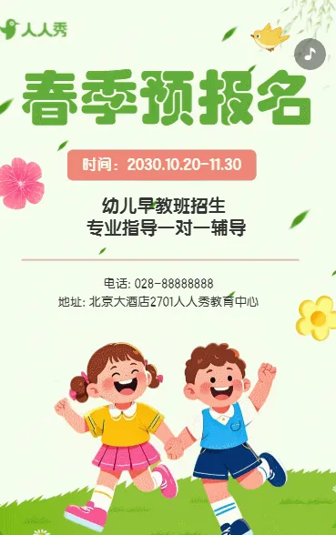 卡通幼儿园春季预报名招生宣传