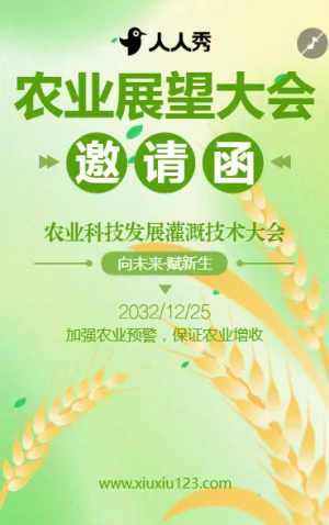 農(nóng)業(yè)邀請(qǐng)函農(nóng)業(yè)發(fā)展會(huì)議邀請(qǐng)函農(nóng)業(yè)展望大會(huì)邀請(qǐng)函