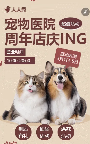 宠物店宠物医院周年庆典活动大促