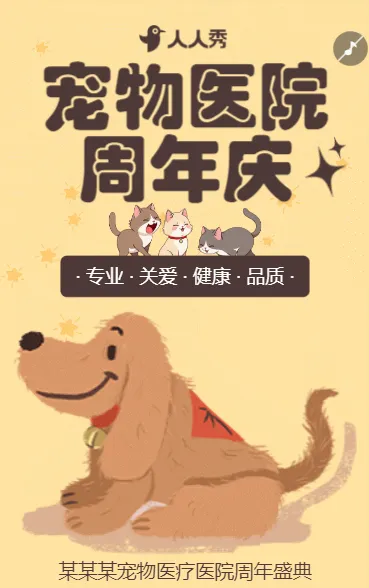 正版宠物生活馆宠物之家宠物医院周年庆典活动促销