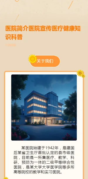医院简介医院宣传医疗健康知识科普