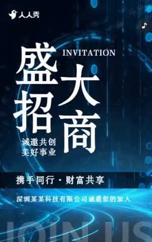 企业盛大招商诚邀公司宣传产品招商