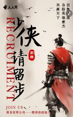 中国风武侠风水墨晕染公司社会招聘宣传