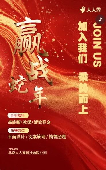 高端红色招聘赢战蛇年企业招聘宣传人才招聘社会招聘