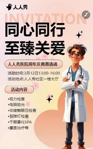 健康管理医院周年庆典邀请函