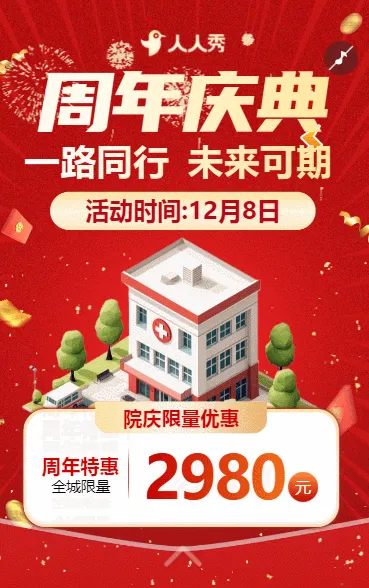健康管理周年庆典医院周年庆典邀请函