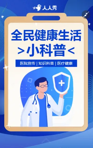全民健康医疗健康知识科普