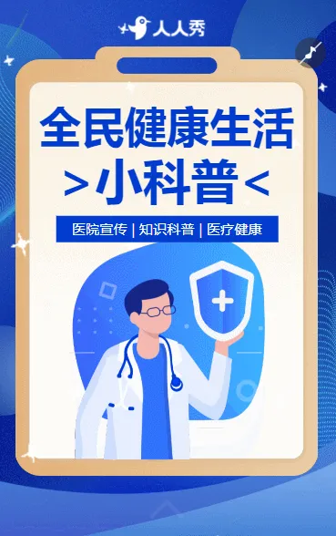 全民健康医疗健康知识科普