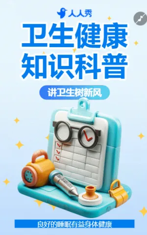 医院宣传医疗健康知识科普预防措施知识科普