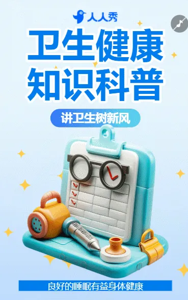 医院宣传医疗健康知识科普预防措施知识科普