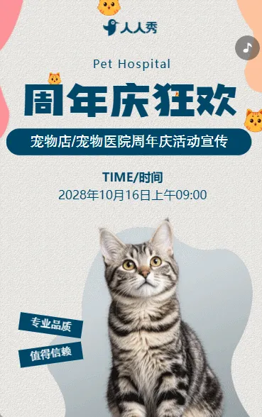 宠物医院动物救治中心周年庆典活动促销