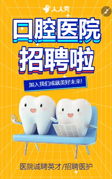 口腔医院招聘医生招聘