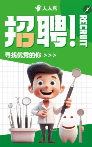 寻找优秀的你口腔医院招聘
