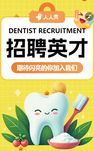 招聘口腔医生期待闪亮的你加入我们