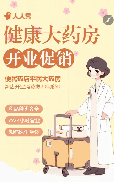 药店开业活动宣传健康大药房促销平民医药店宣传