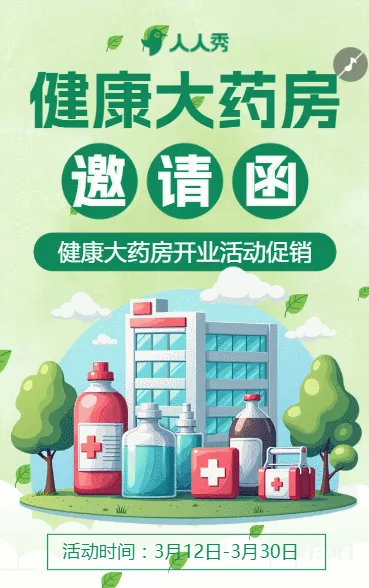健康大药房开业活动促销开业典礼邀请函