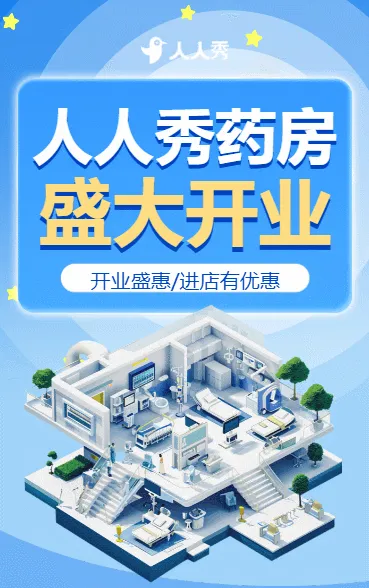 开业盛惠进店有优惠便民药店平民大药房