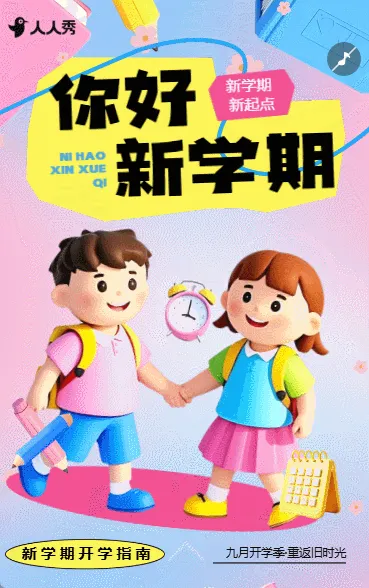 开课祝福春季开学新开始开学祝福