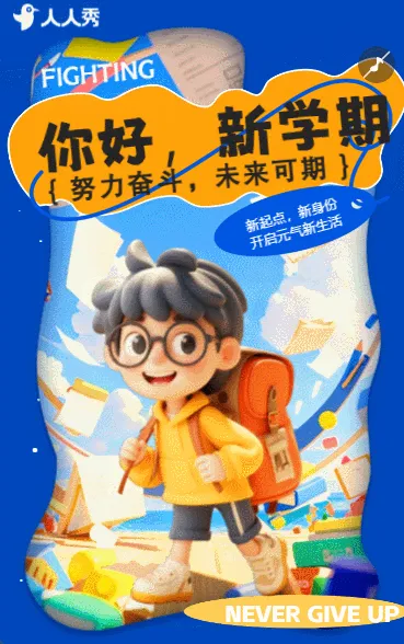 新学期新开始开学入学指南