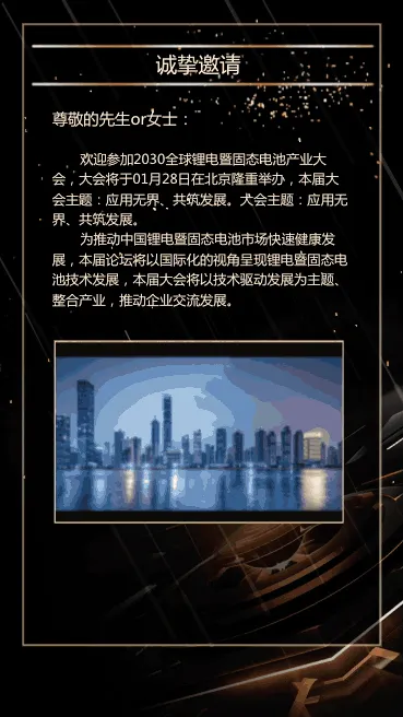 黑金动态企业会议邀请函/答谢晚会/年会盛典邀请函