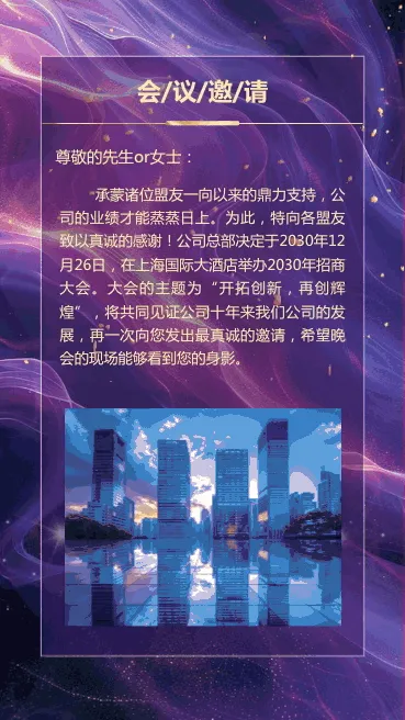 招商会议邀请函宣传视频