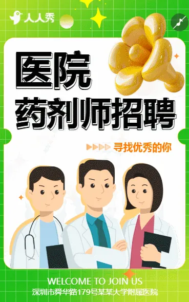 加入我们寻找最棒的你医院药剂师招聘