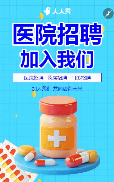 医院科室招聘医生护士药师招聘药剂师招聘