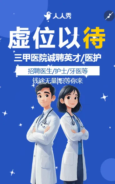 医院招聘医务人员招聘医疗医生护士招聘医护招聘