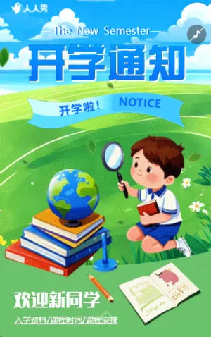 校园开学通知新生入学指南